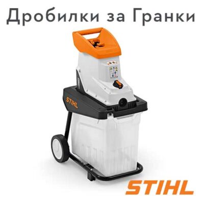 STIHL Дробилки за Гранки