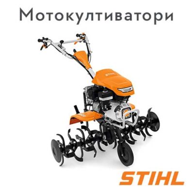 STIHL Мотокултиватори
