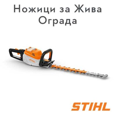 STIHL Ножици за Жива Ограда